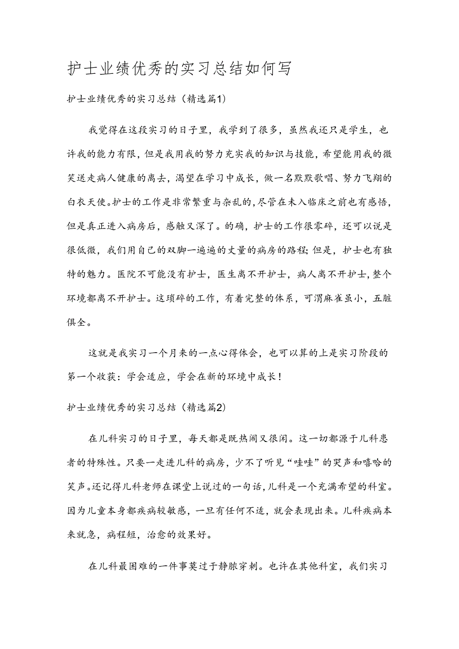 护士业绩优秀的实习总结如何写.docx_第1页