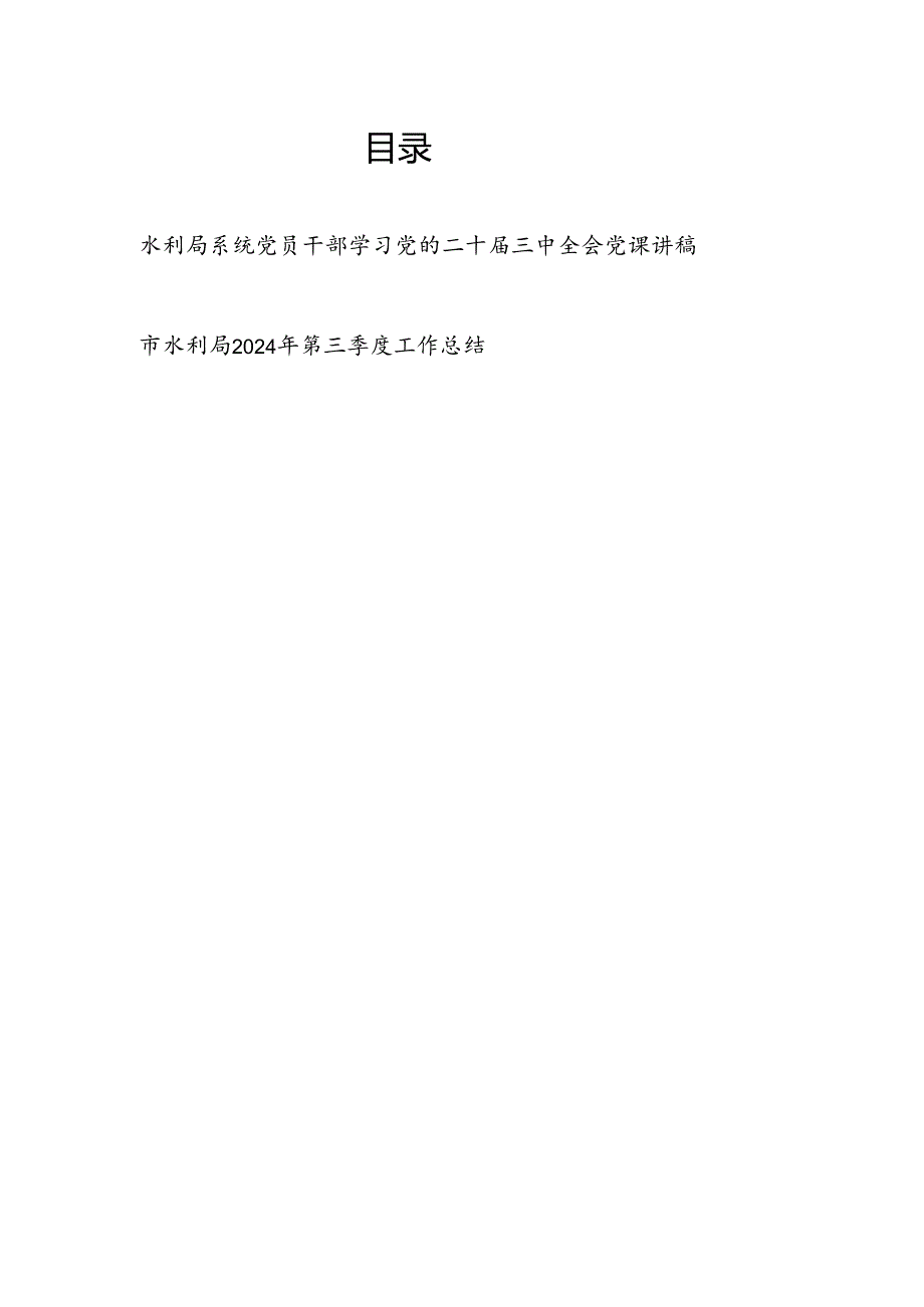 水利局系统党员干部学习党的二十三中全会党课讲稿和水利局2024年第三季度工作总结.docx_第1页