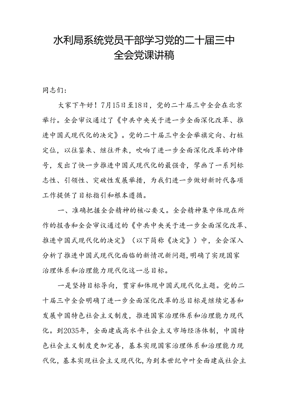 水利局系统党员干部学习党的二十三中全会党课讲稿和水利局2024年第三季度工作总结.docx_第2页