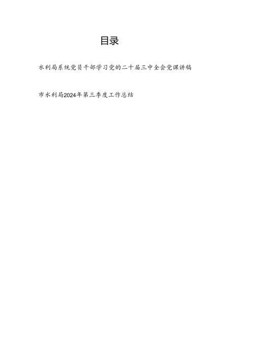 水利局系统党员干部学习党的二十三中全会党课讲稿和水利局2024年第三季度工作总结.docx
