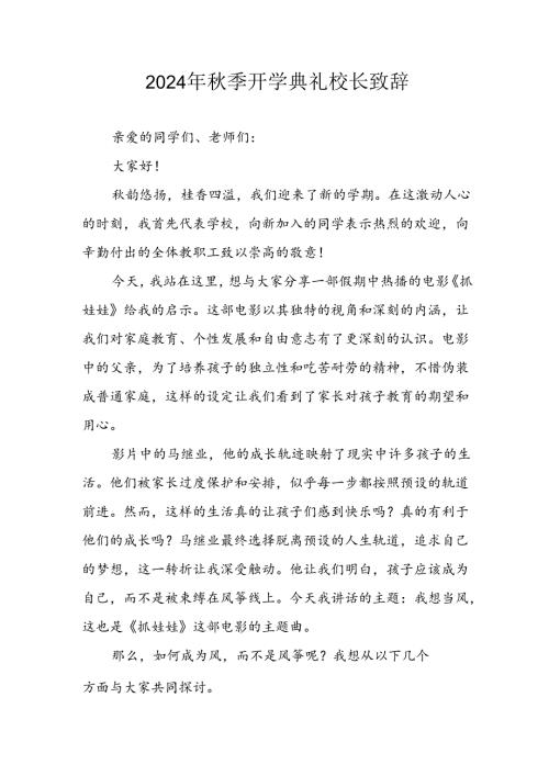 2024年中小学《季开学典礼》校长致辞 （汇编5份）.docx