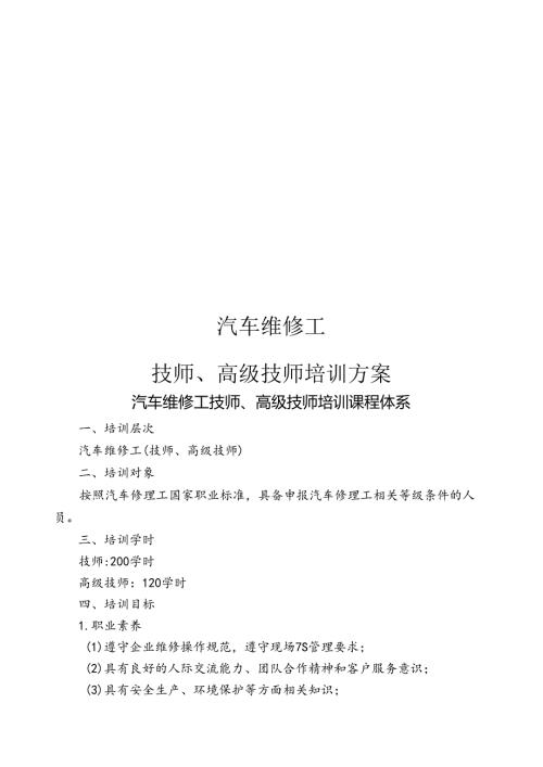 汽车维修技师、高级技师培训方案.docx