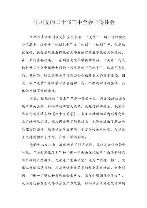 学习2024年学习党的二十三中全会个人心得感悟 （6份）64.docx