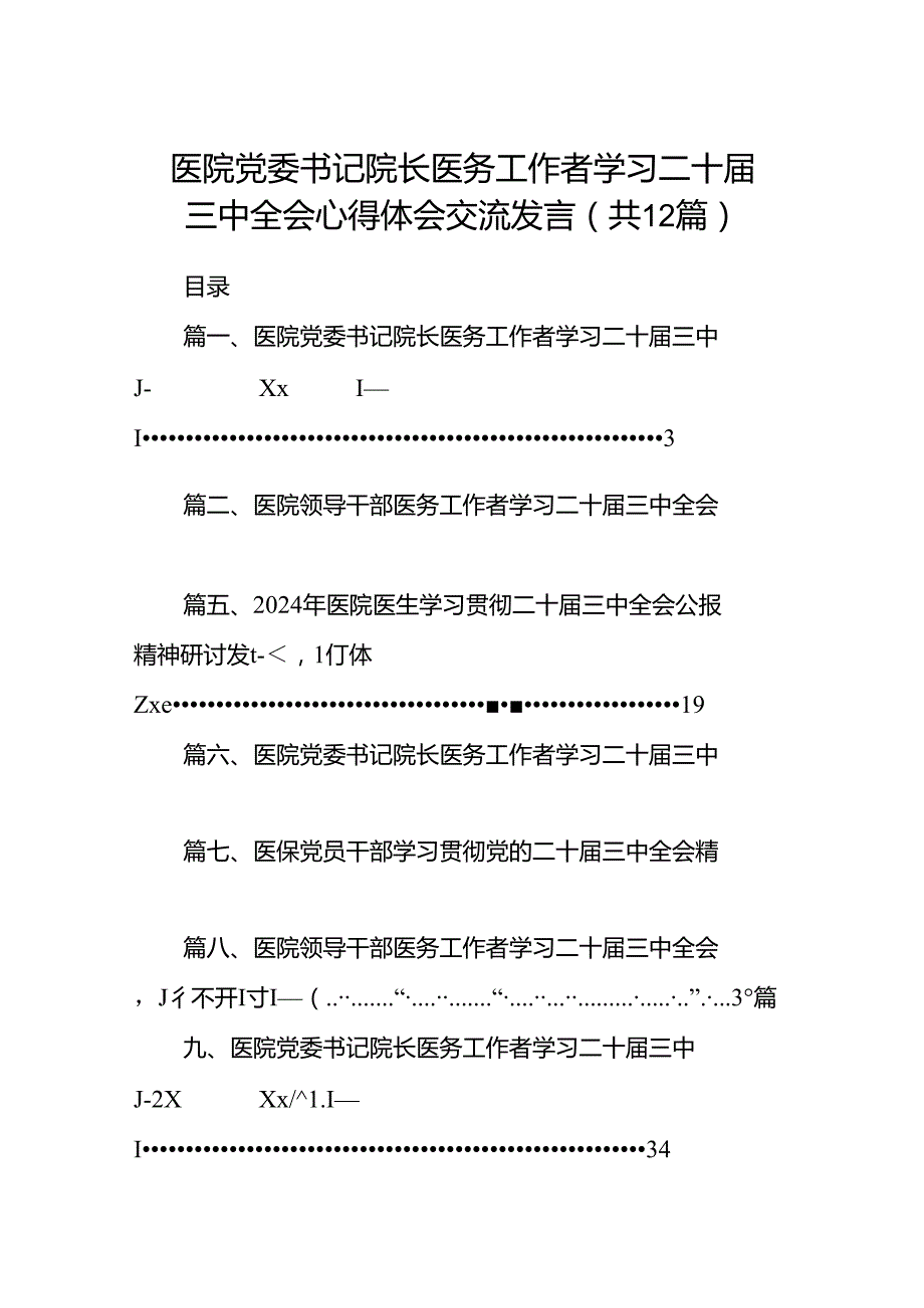 医院党委书记院长医务工作者学习二十三中全会心得体会交流发言(12篇集合).docx_第1页