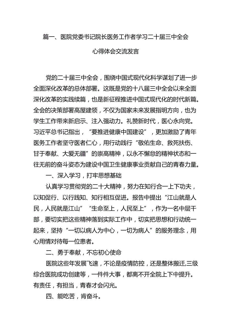医院党委书记院长医务工作者学习二十三中全会心得体会交流发言(12篇集合).docx_第2页