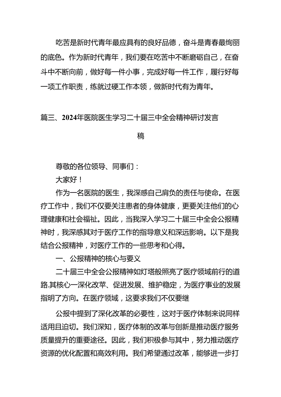 医院党委书记院长医务工作者学习二十三中全会心得体会交流发言(12篇集合).docx_第3页