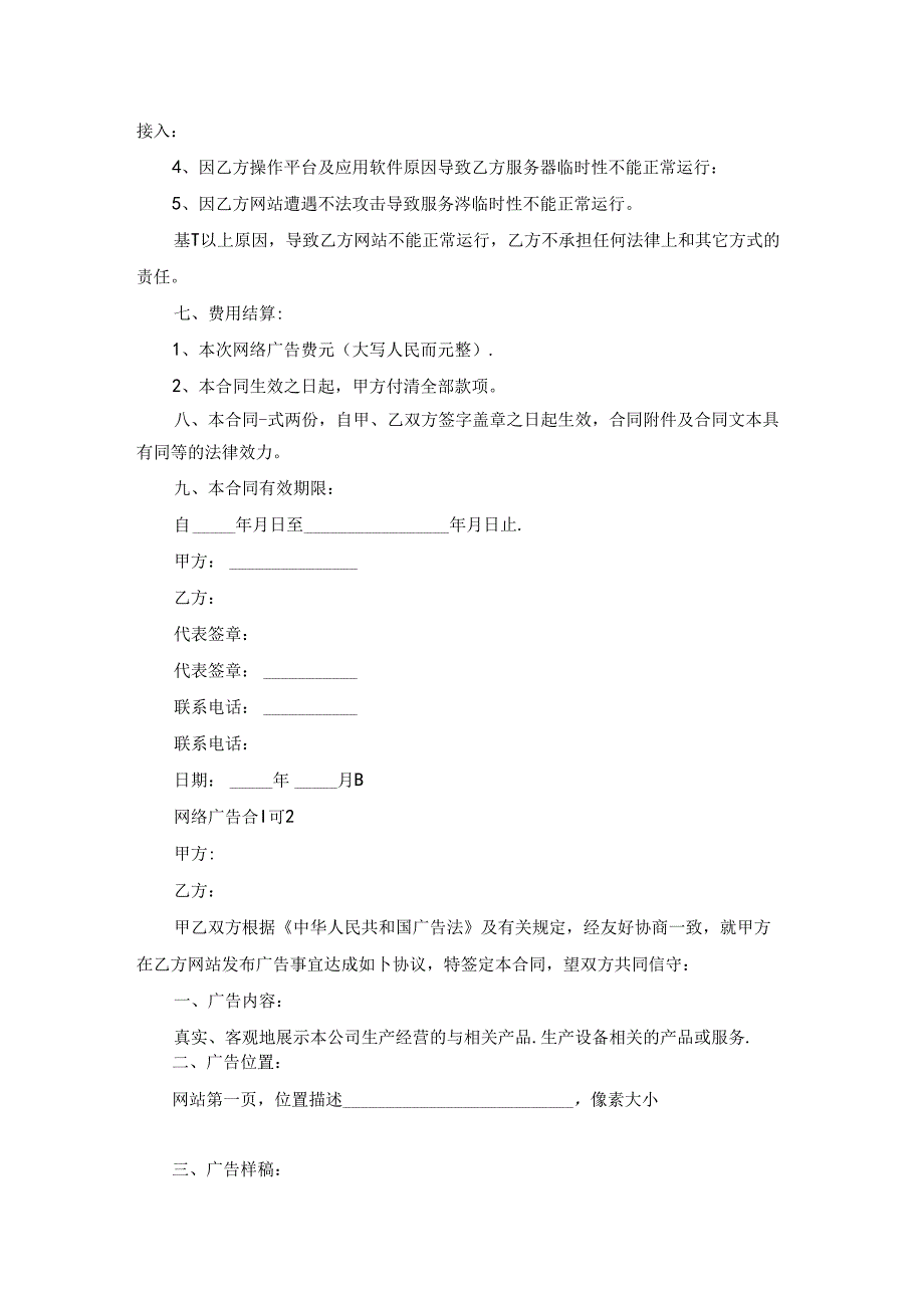 网络广告合同合集15篇.docx_第2页