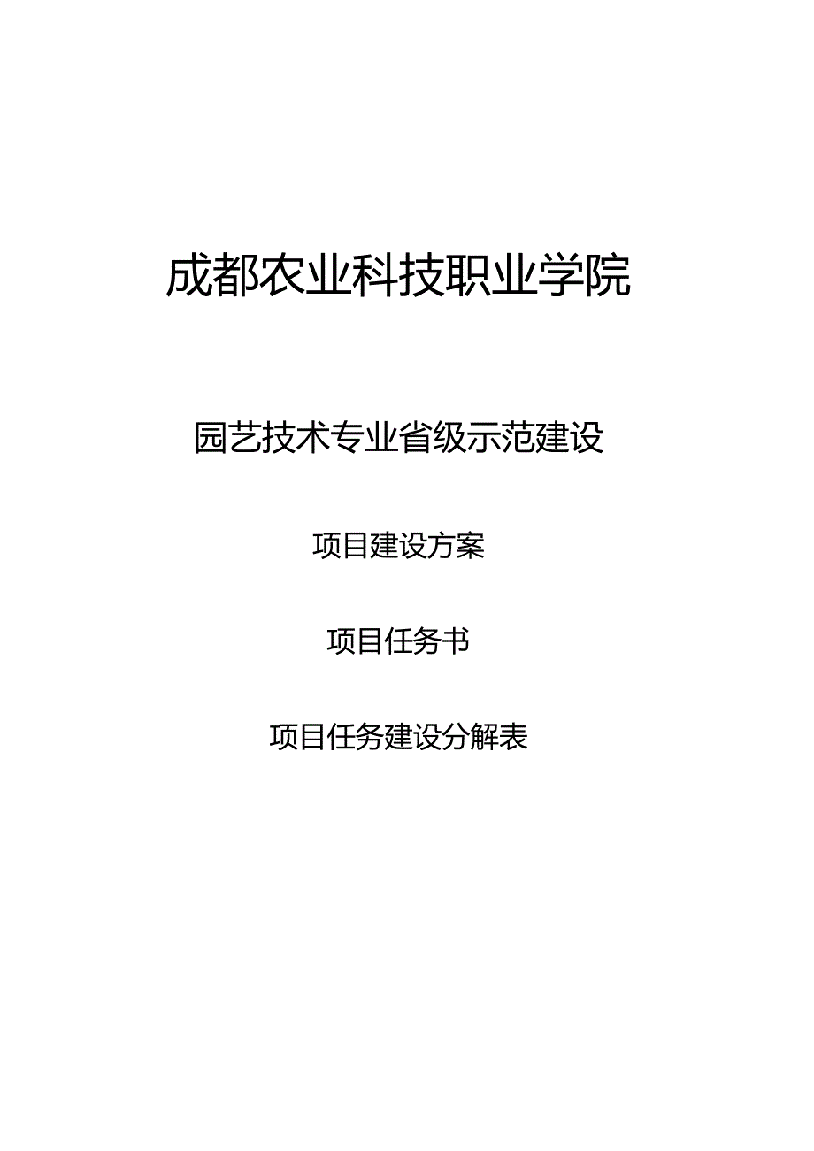 园艺技术专业及专业群建设成都农业科技职业学院欢迎您.docx_第1页