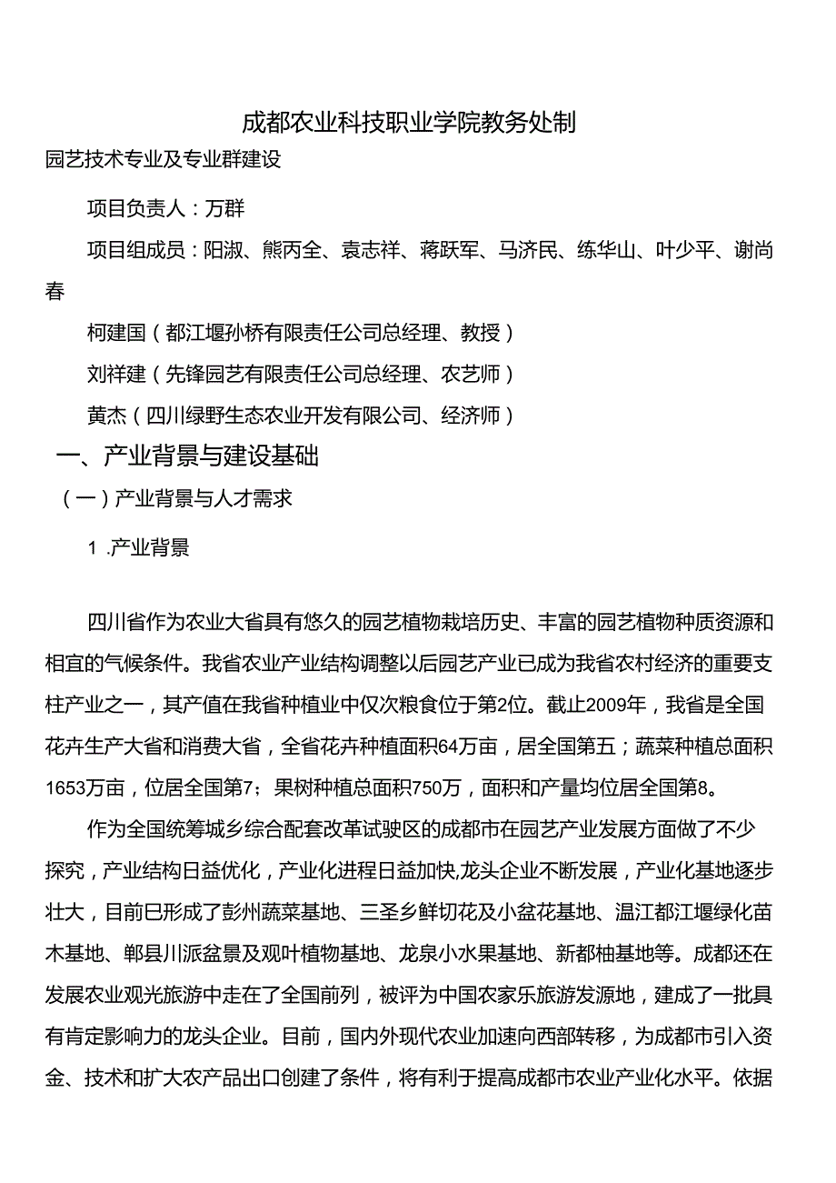 园艺技术专业及专业群建设成都农业科技职业学院欢迎您.docx_第2页