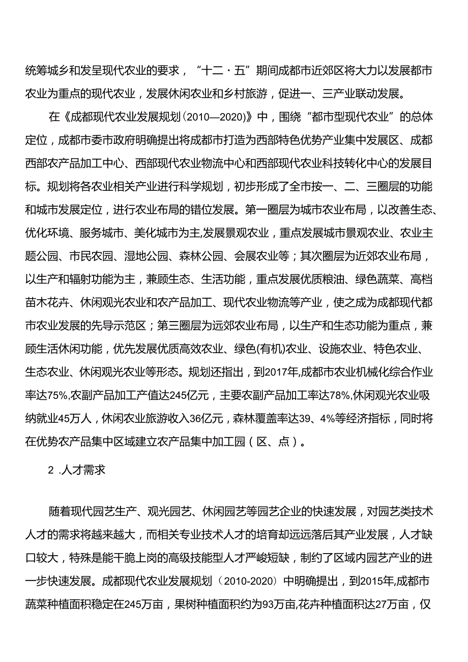 园艺技术专业及专业群建设成都农业科技职业学院欢迎您.docx_第3页