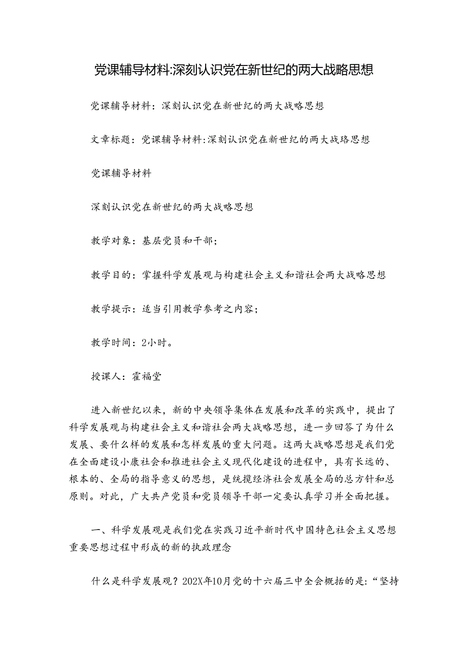 党课辅导材料深刻认识党在新世纪的两大战略思想.docx_第1页