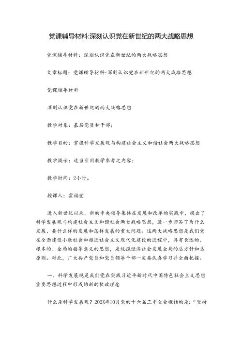 党课辅导材料深刻认识党在新世纪的两大战略思想.docx