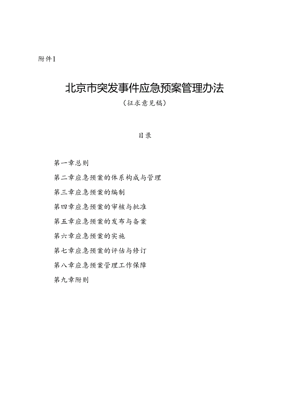 《北京市突发事件应急预案管理办法》（征.docx_第1页
