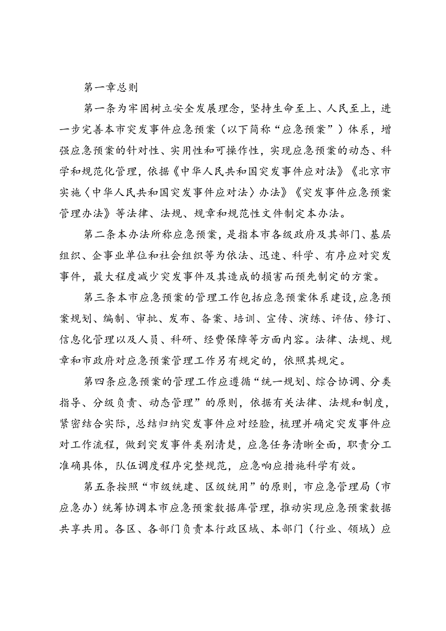 《北京市突发事件应急预案管理办法》（征.docx_第2页