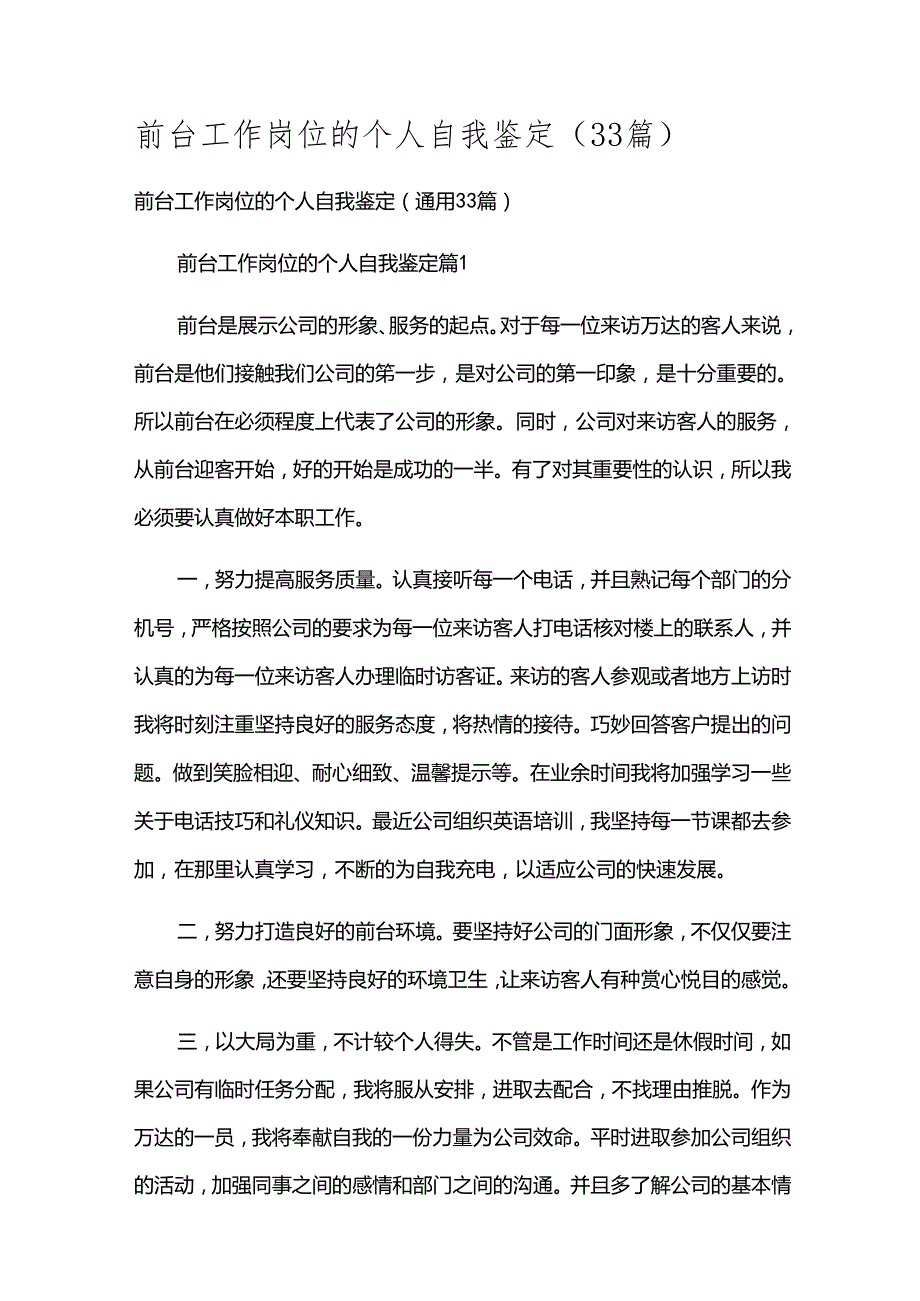 前台工作岗位的个人自我鉴定（33篇）.docx_第1页
