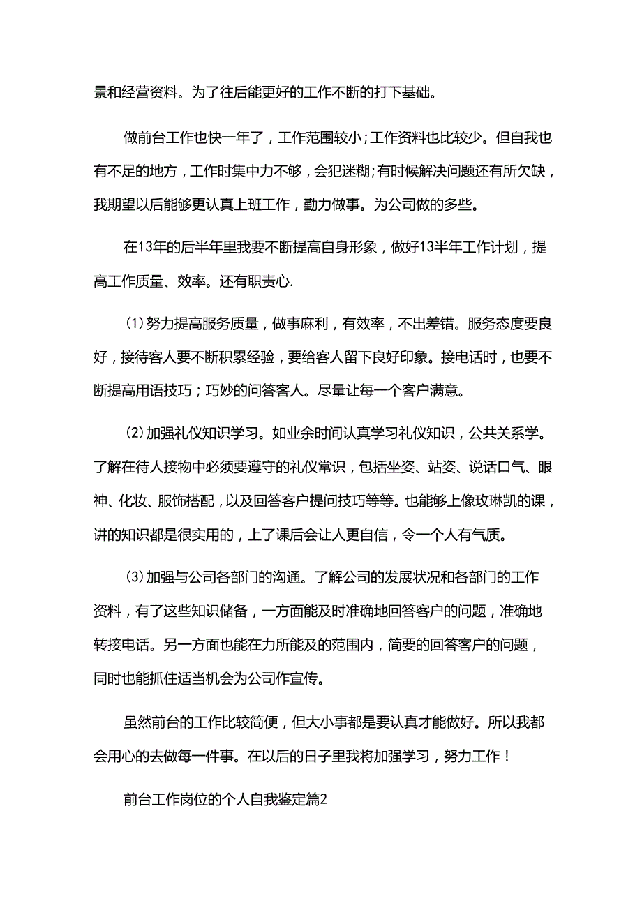 前台工作岗位的个人自我鉴定（33篇）.docx_第2页