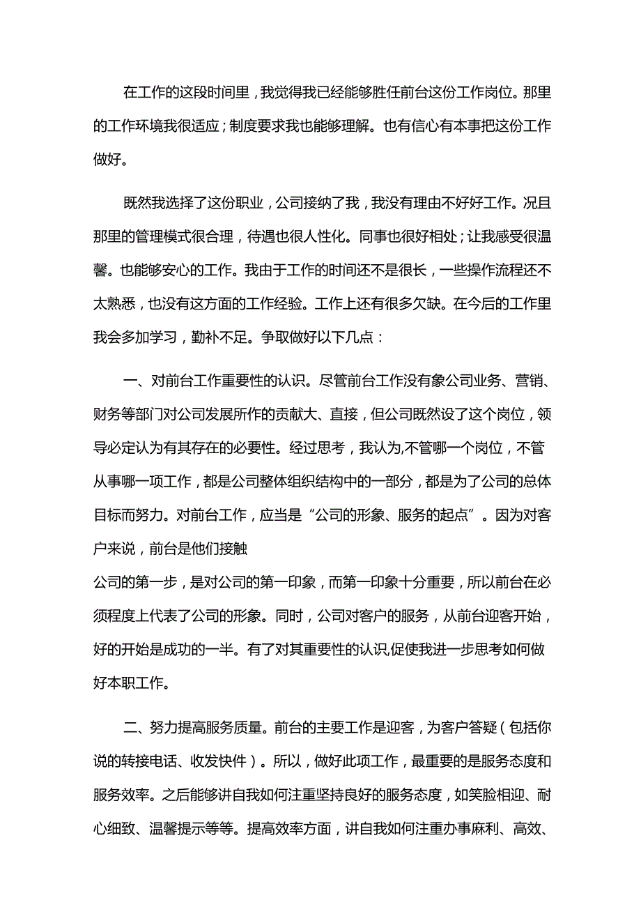 前台工作岗位的个人自我鉴定（33篇）.docx_第3页
