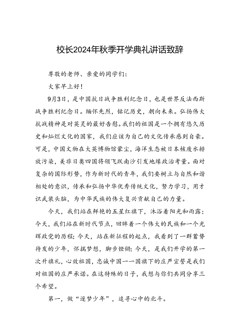 2024年季学期开学典礼校长讲话稿三篇.docx_第1页
