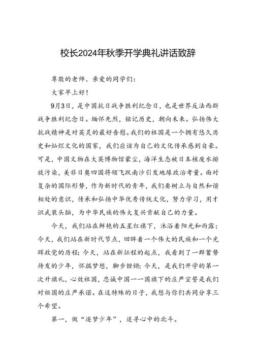 2024年季学期开学典礼校长讲话稿三篇.docx