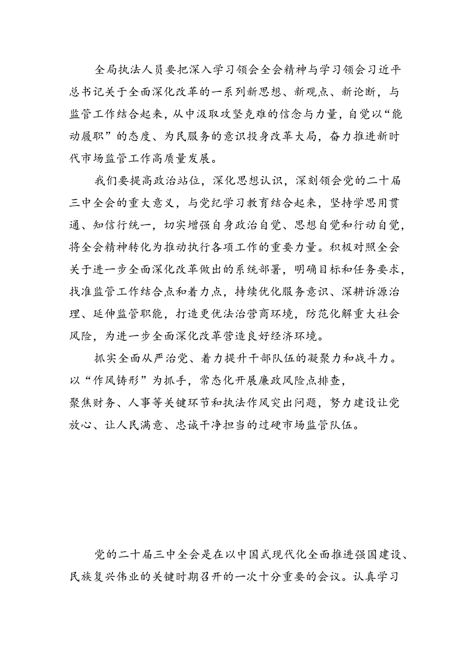 市场监督管理局基层党员干部学习贯彻党的二十三中全会精神心得体会7篇（精选版）.docx_第2页