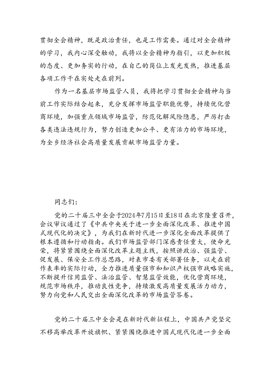 市场监督管理局基层党员干部学习贯彻党的二十三中全会精神心得体会7篇（精选版）.docx_第3页
