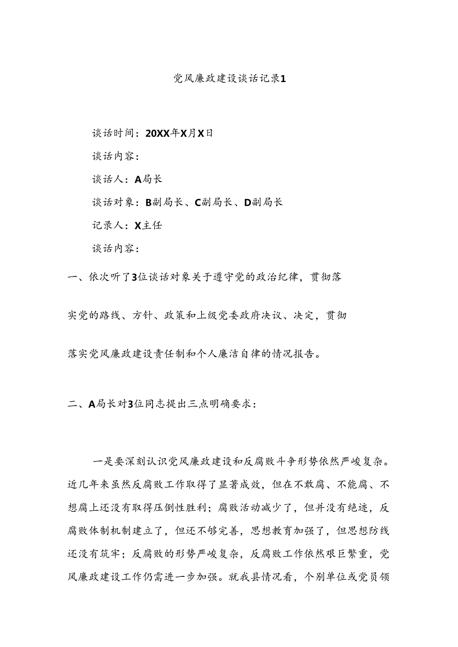 党风廉政建设谈话记录（5篇）.docx_第1页