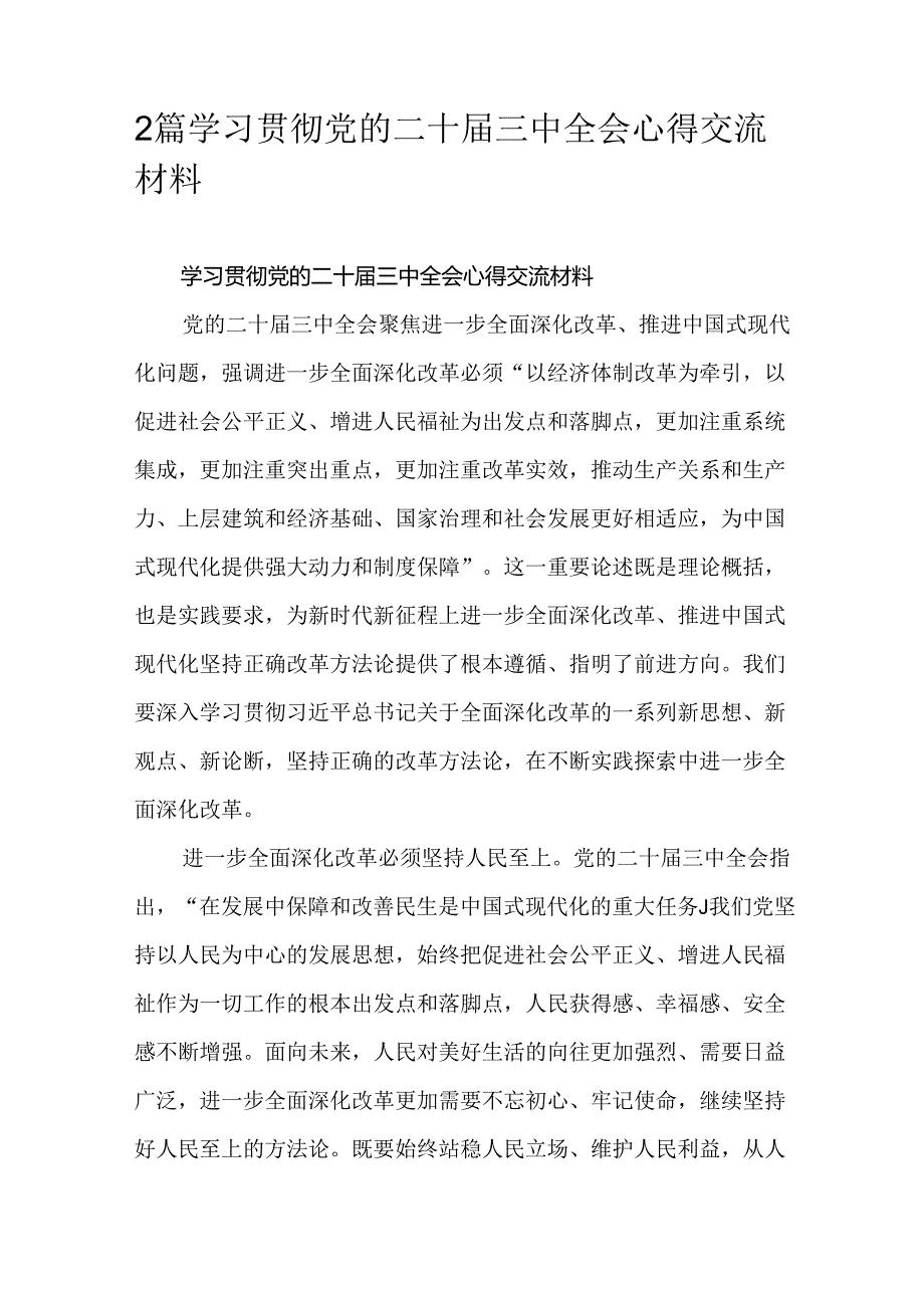 2篇学习贯彻党的二十三中全会心得交流材料.docx_第1页