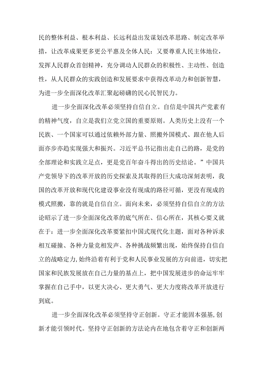 2篇学习贯彻党的二十三中全会心得交流材料.docx_第2页