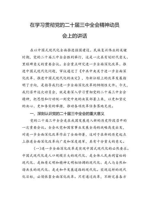 在学习贯彻党的二十三中全会精神动员会上的讲话(3).docx