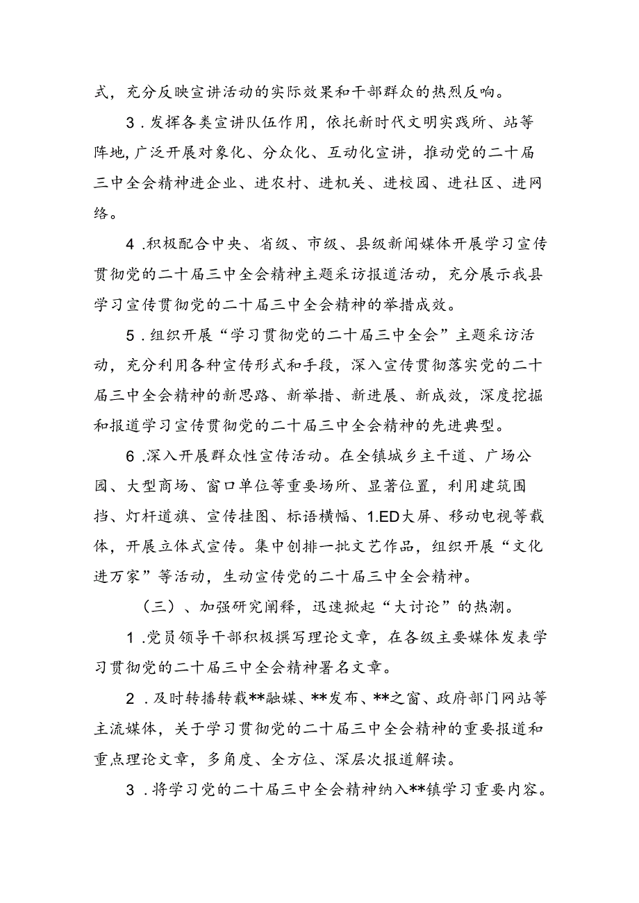 全面宣传贯彻学习2024年二十三中全会精神工作方案(四篇集合).docx_第3页