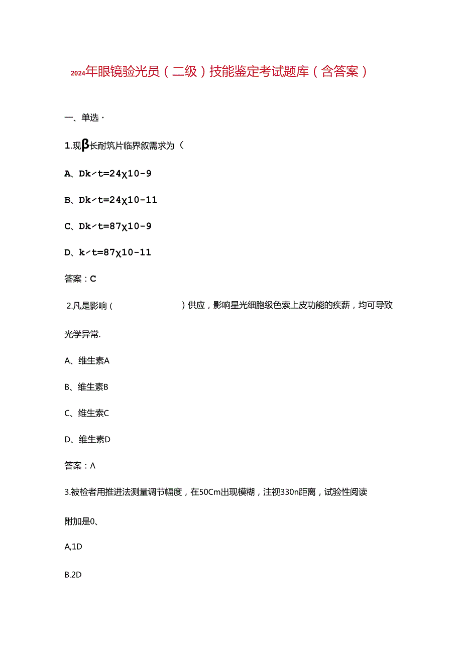 2024年眼镜验光员（二级）技能鉴定考试题库（含答案）.docx_第1页