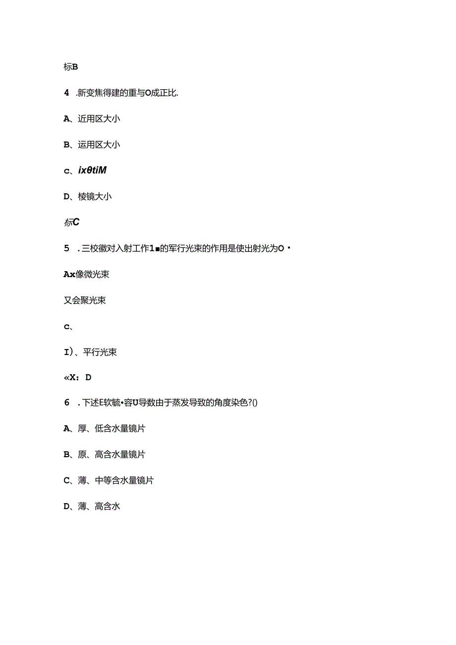 2024年眼镜验光员（二级）技能鉴定考试题库（含答案）.docx_第2页