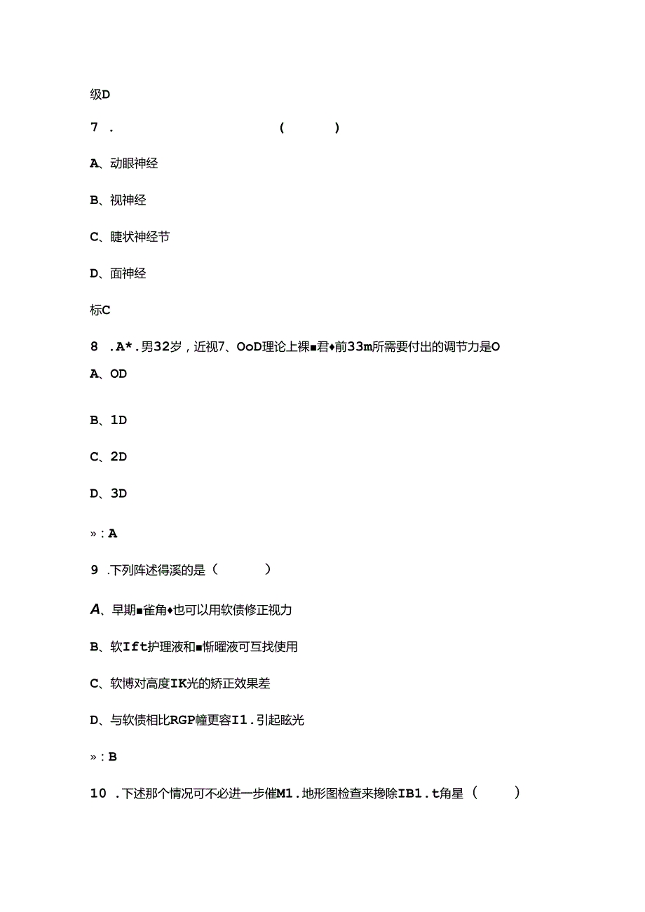 2024年眼镜验光员（二级）技能鉴定考试题库（含答案）.docx_第3页