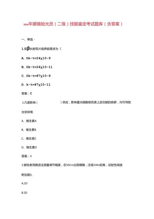 2024年眼镜验光员（二级）技能鉴定考试题库（含答案）.docx
