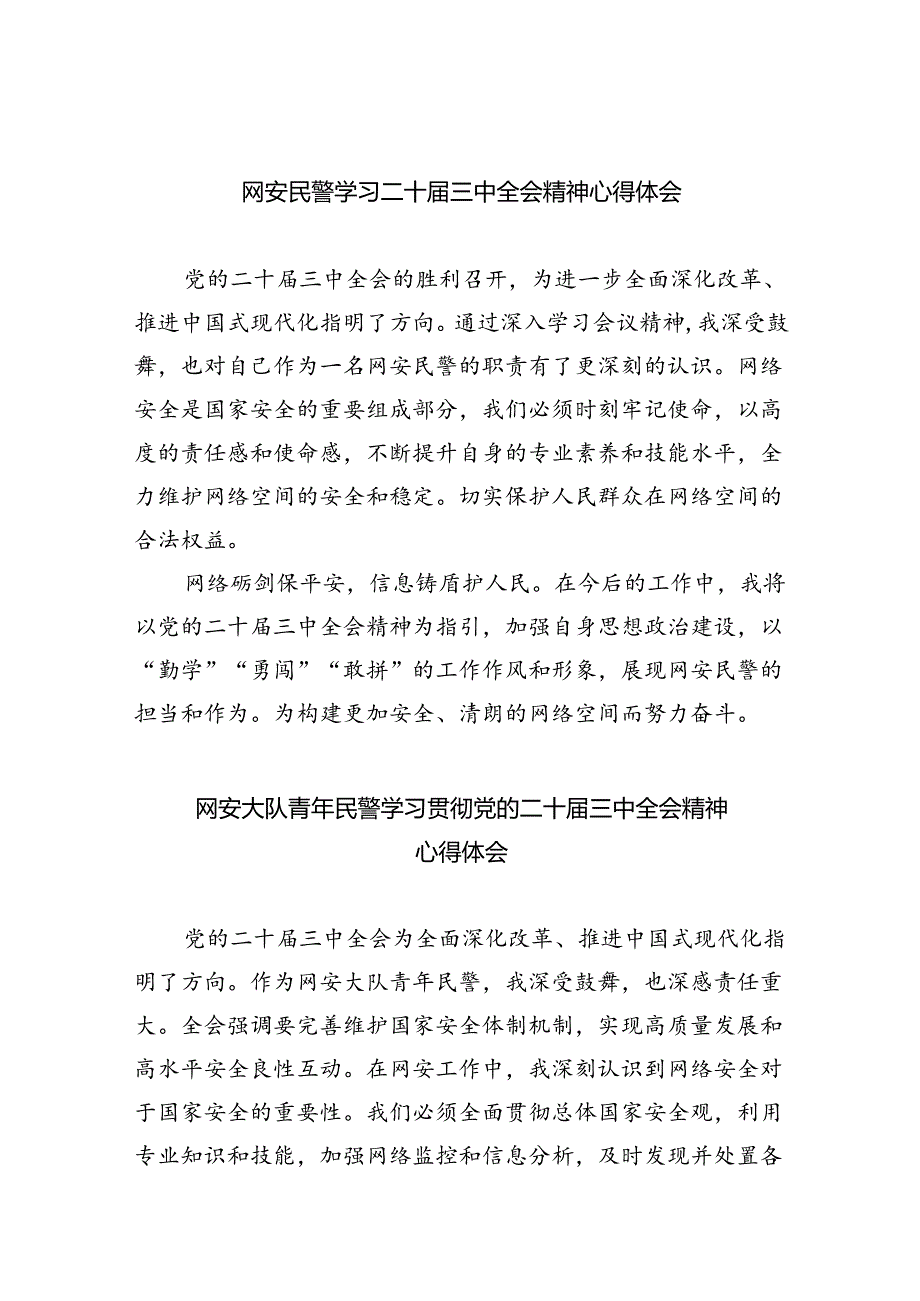 网安民警学习二十三中全会精神心得体会8篇（最新版）.docx_第1页