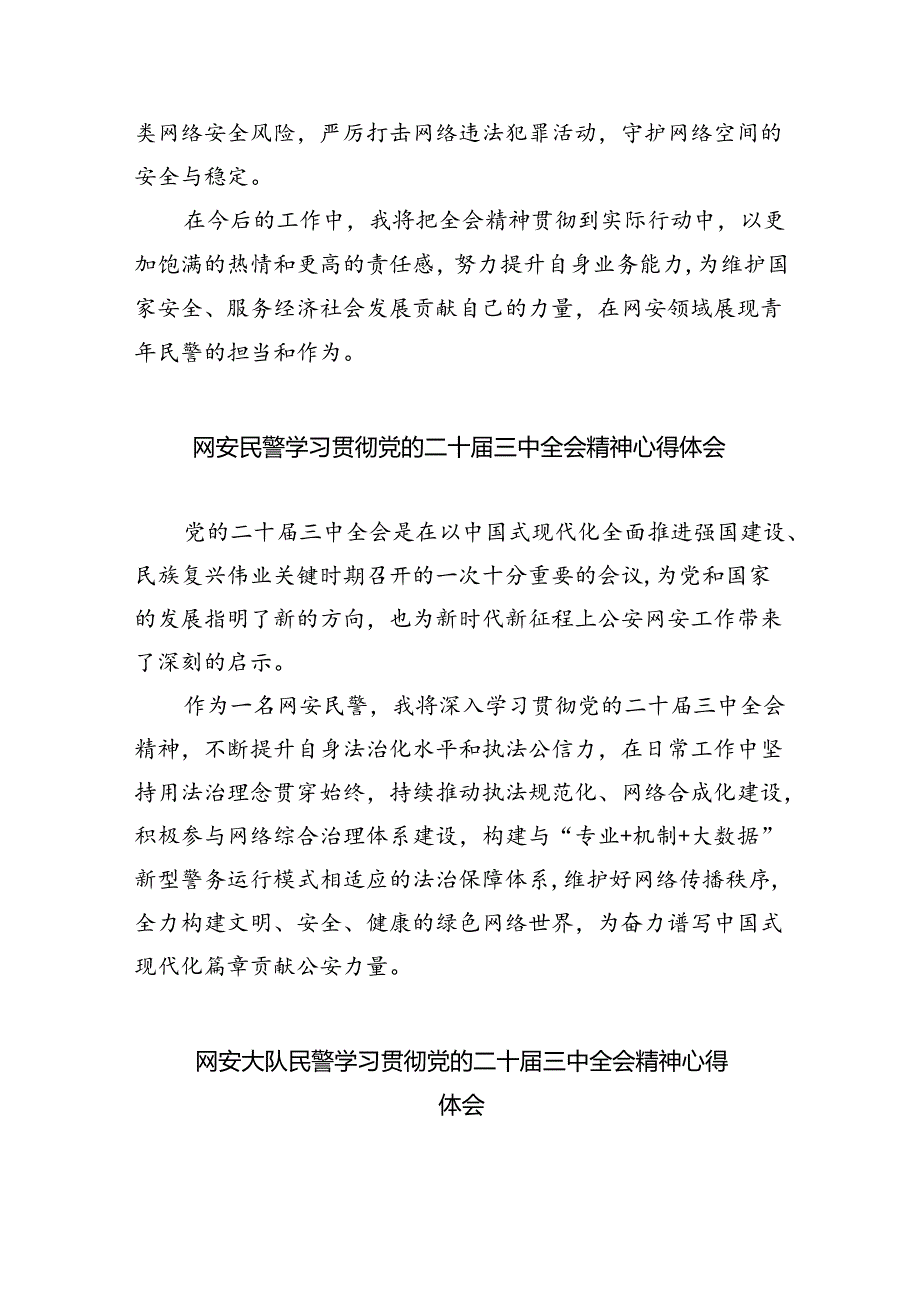 网安民警学习二十三中全会精神心得体会8篇（最新版）.docx_第2页