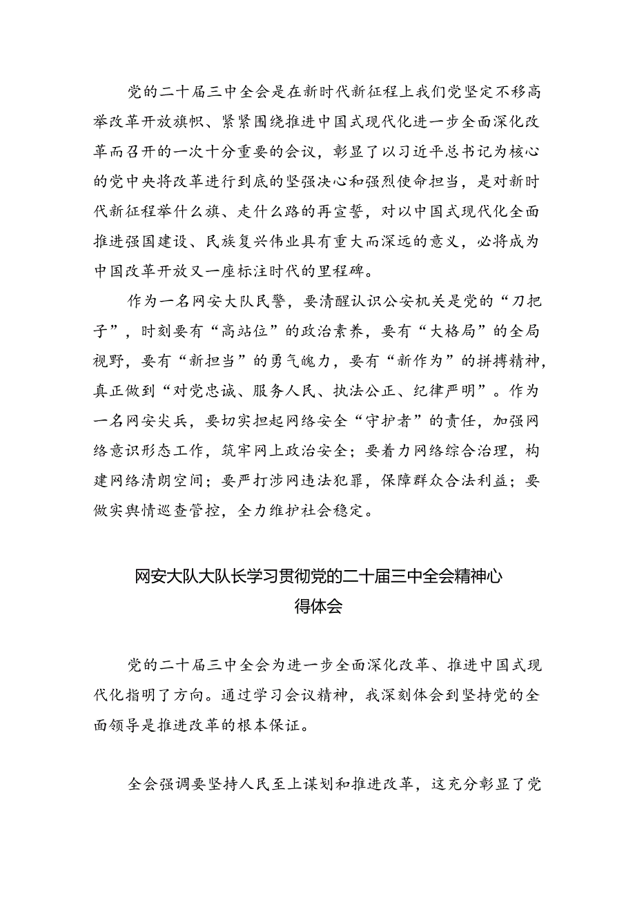网安民警学习二十三中全会精神心得体会8篇（最新版）.docx_第3页