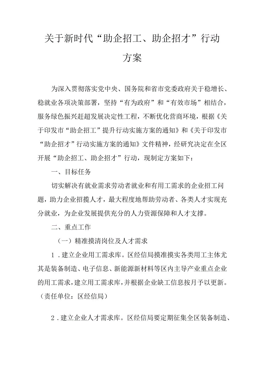 关于新时代“助企招工、助企招才”行动方案.docx_第1页