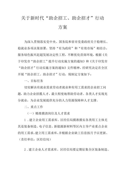 关于新时代“助企招工、助企招才”行动方案.docx
