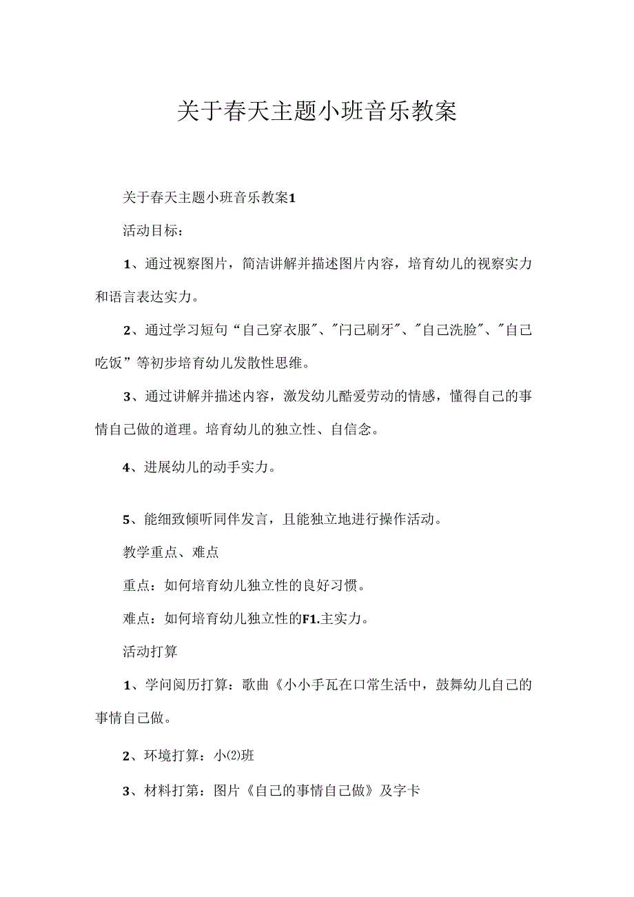 关于天主题小班音乐教案.docx_第1页