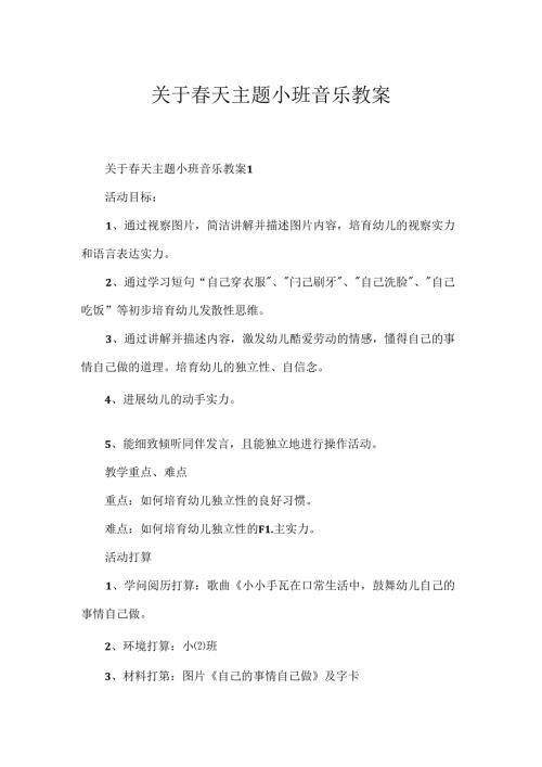 关于天主题小班音乐教案.docx