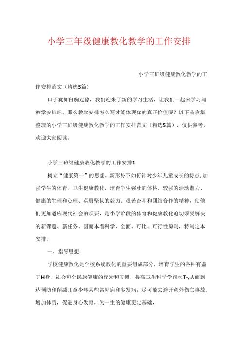 小学三年级健康教育教学的工作计划.docx