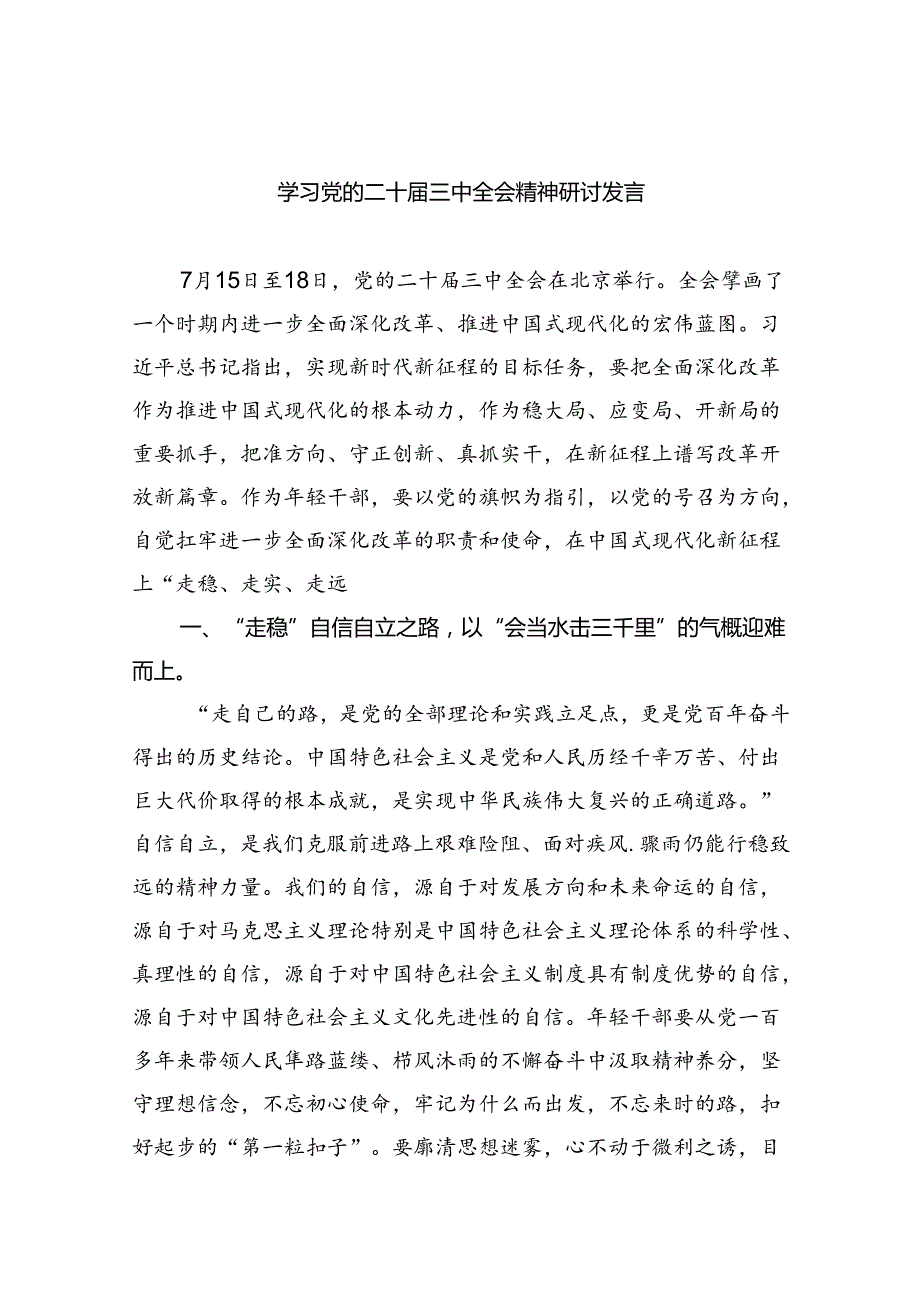 学习党的二十三中全会精神研讨发言7篇供参考.docx_第1页