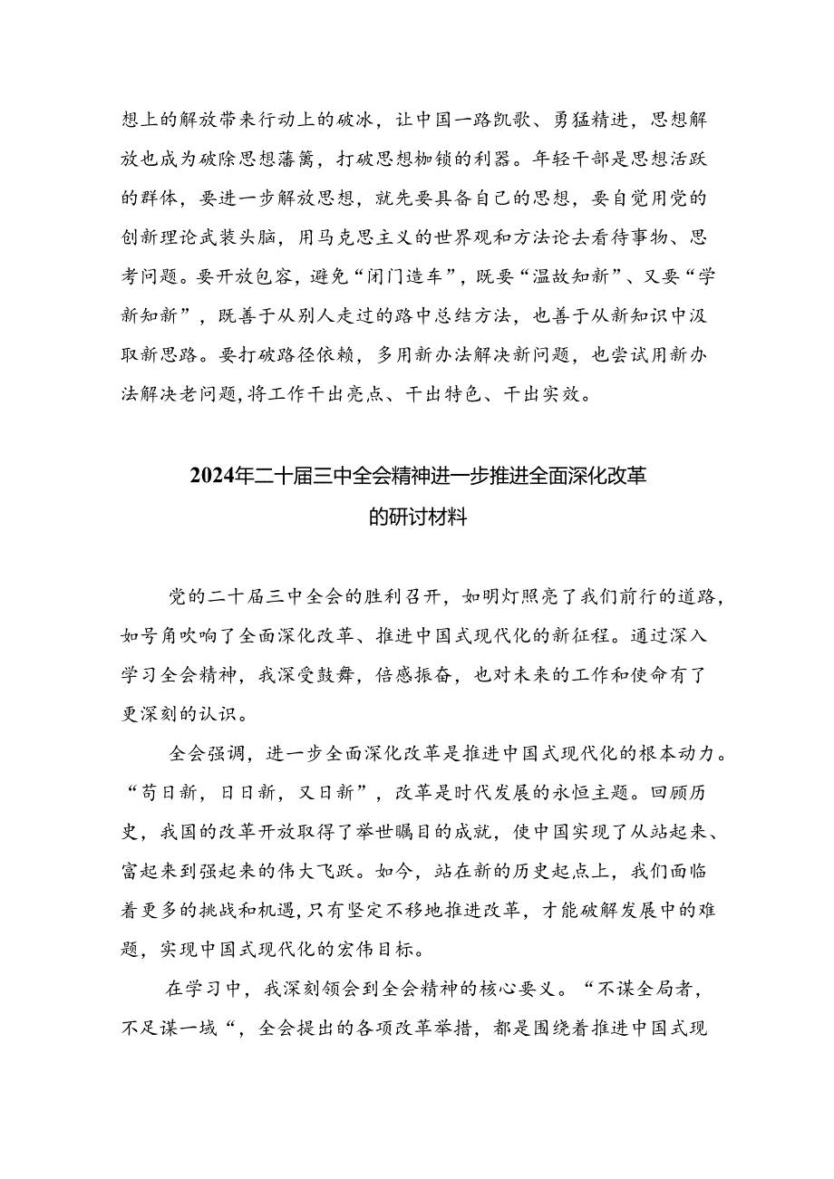 学习党的二十三中全会精神研讨发言7篇供参考.docx_第3页