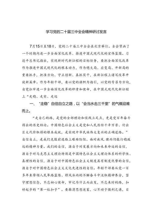 学习党的二十三中全会精神研讨发言7篇供参考.docx