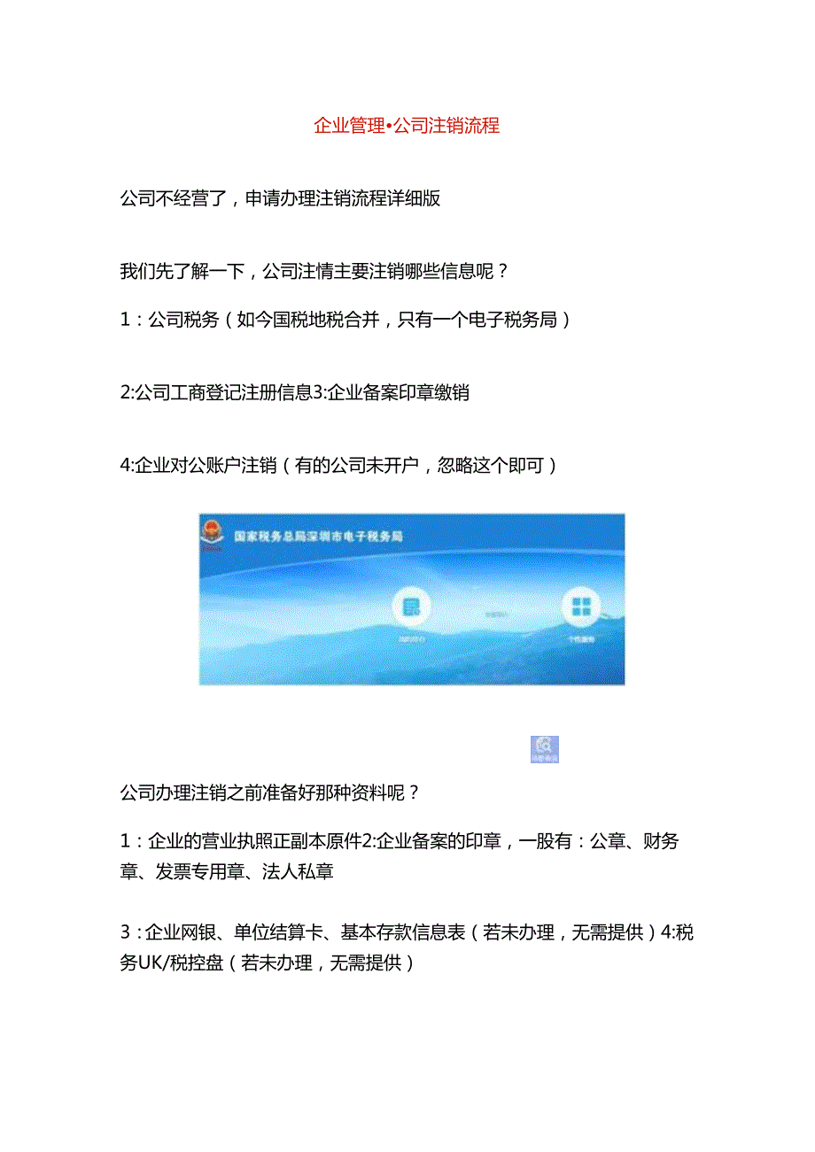 企业管理公司注销流程.docx_第1页
