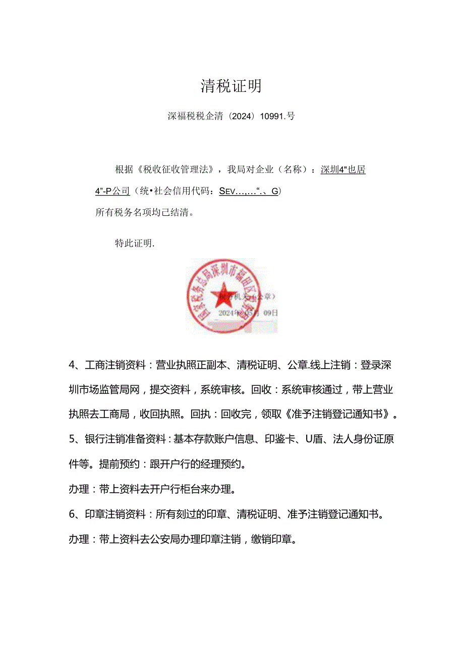企业管理公司注销流程.docx_第3页