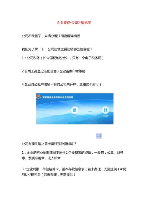 企业管理公司注销流程.docx