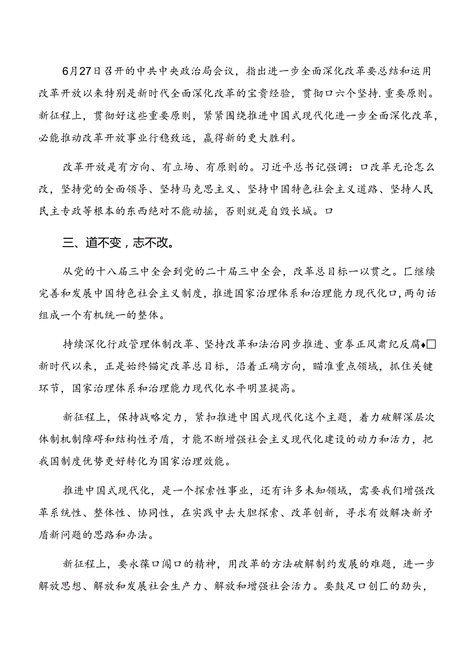 传达学习2024年《关于进一步全面深化改革、推进中国式现代化的决定》学习研讨发言材料.docx_第1页