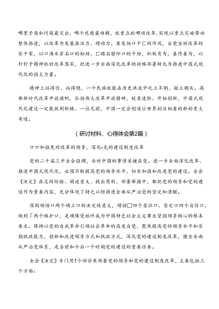 传达学习2024年《关于进一步全面深化改革、推进中国式现代化的决定》学习研讨发言材料.docx_第2页
